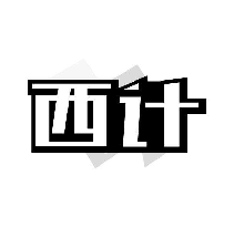 西计