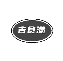 吉食满