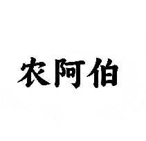 农阿伯