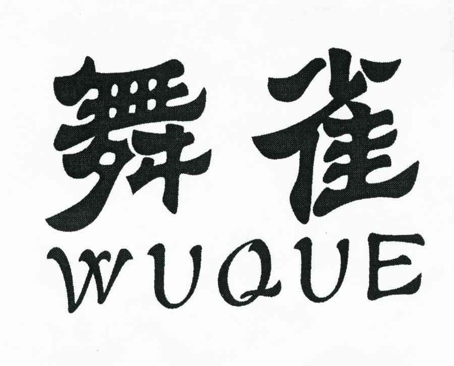 舞雀
