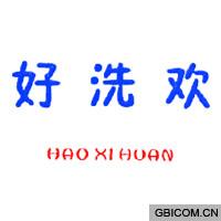 好洗欢