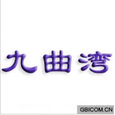 九曲湾