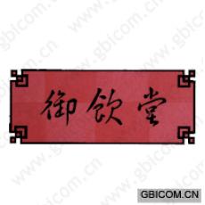 御饮堂