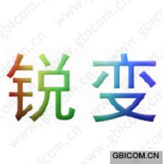 锐变