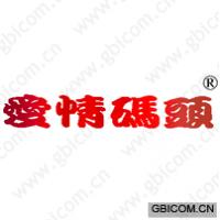 爱情码头