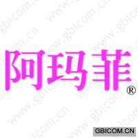 阿玛菲