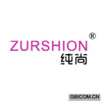 纯尚 ZURSHION