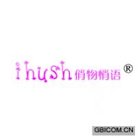 俏物悄语 IHUSH