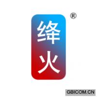 绛火