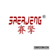 赛擎 SAERJENG