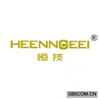 恒技 HEENNGEEI