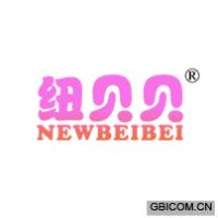 纽贝贝 NEWBEIBEI