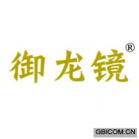御龙镜