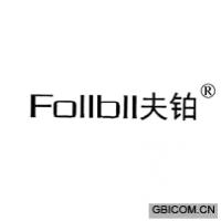 夫鉑  FOLLBLL