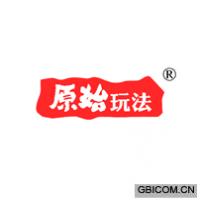 原始玩法
