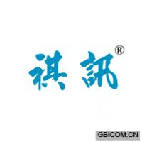 祺讯