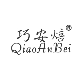 巧安焙QIAOANBEI