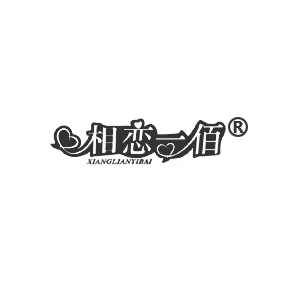 相恋一佰XIANGLIANYIBAI