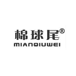 棉球尾MIANQIUWEI