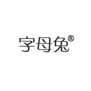字母兔