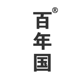 百年国