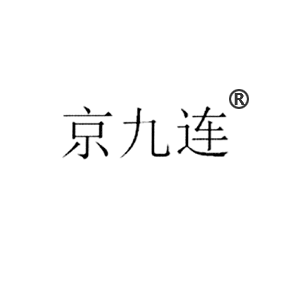 京九连
