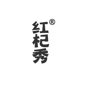 紅杞秀