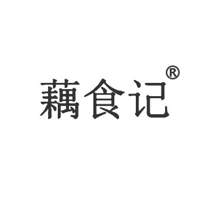藕食记
