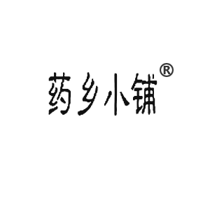 藥鄉(xiāng)小鋪