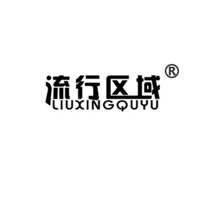流行区域