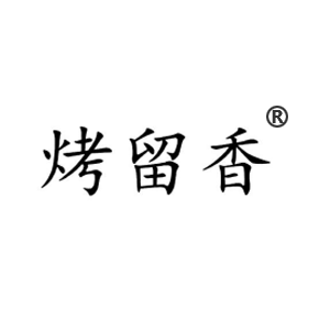 烤留香