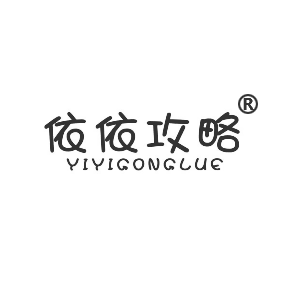依依攻略