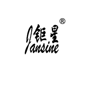 钜星 JANSINE