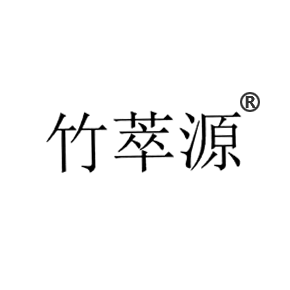竹萃源