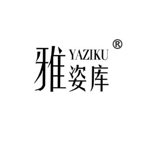 雅姿庫