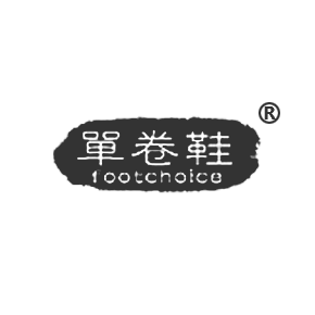 单卷鞋 FOOTCHOICE