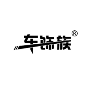车饰族