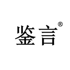 鑒言