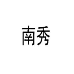 南秀