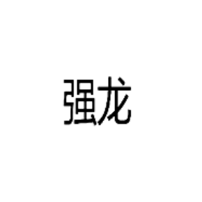 強(qiáng)龍