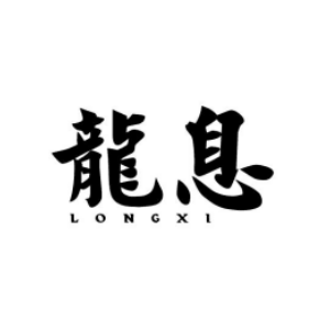 龍息LONGXI