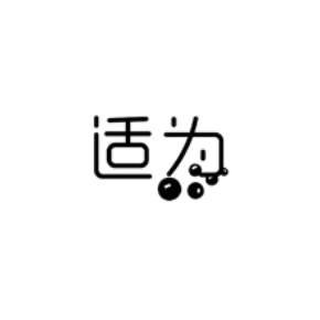 适为