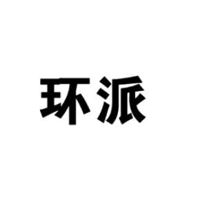 環(huán)派