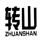 轉(zhuǎn)山