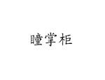 瞳掌柜