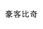 豪客比奇