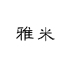 雅米