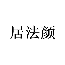 居法颜