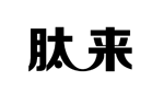 肽來(lái)