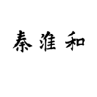 秦淮和